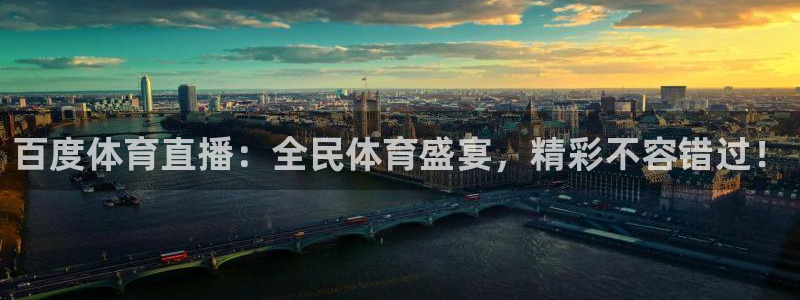 绿茵足球免费直播：百度体育直播：全民体育盛宴，精彩不容错过！