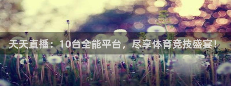 绿茵足球官网：天天直播：10台全能平台，尽享体育竞技盛宴！