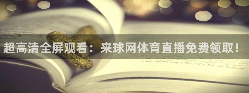 绿茵直播免费看球直播：超高清全屏观看：来球网体育直播免费领取！