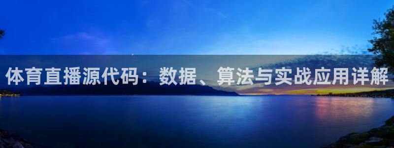 足球绿茵直播：体育直播源代码：数据、算法与实战应用详解
