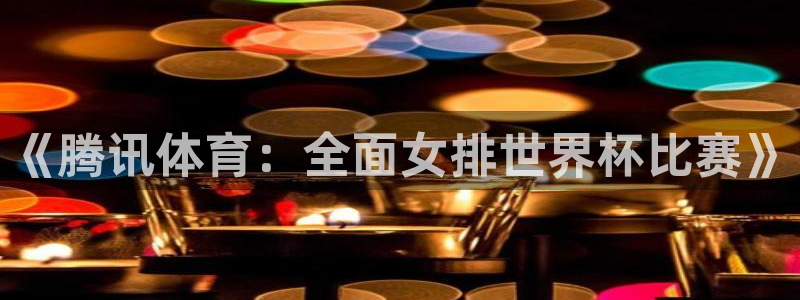 绿茵篮球直播在线观看：《腾讯体育：全面女排世界杯比赛》